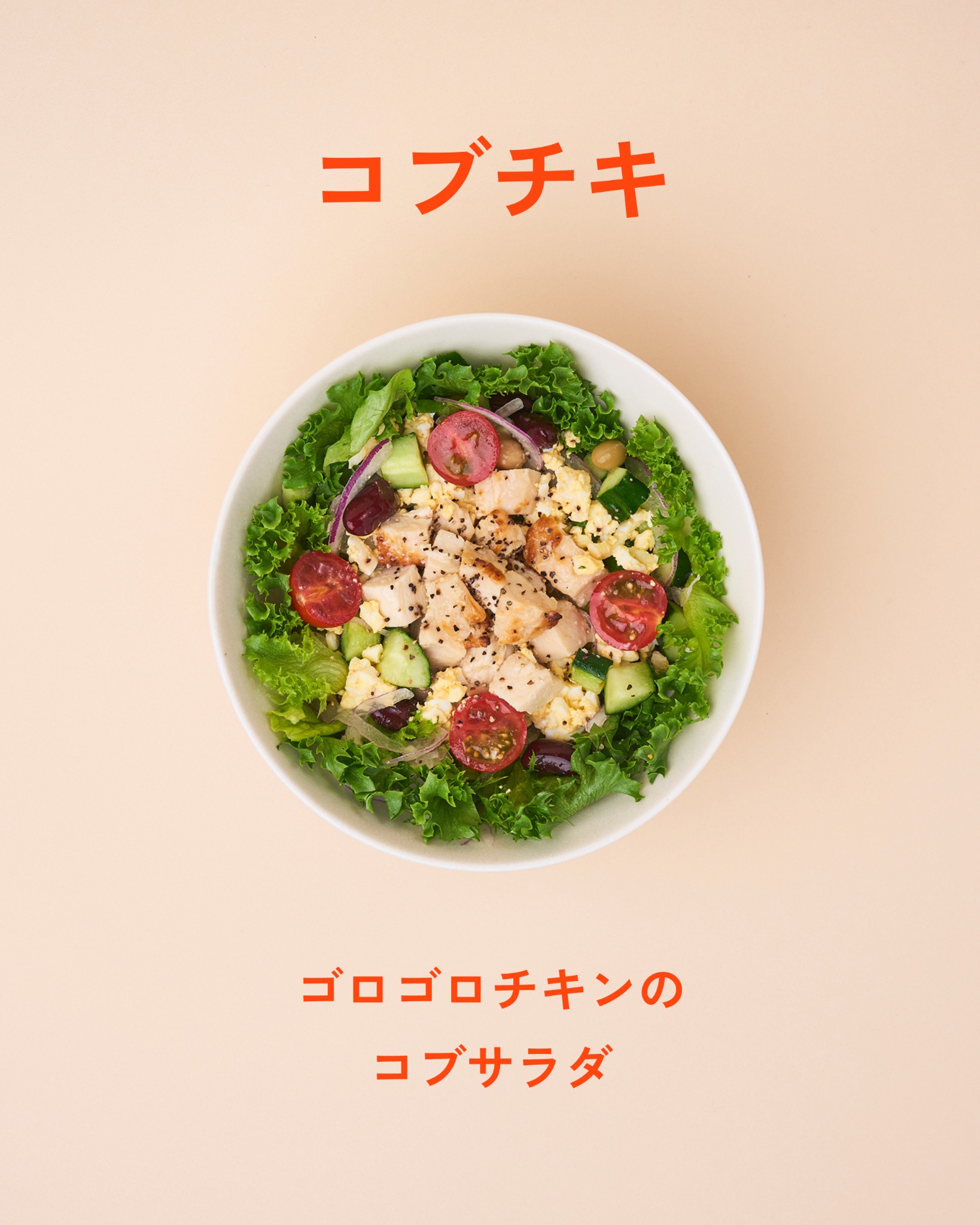 コブチキ