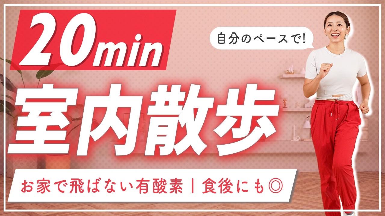 室内散歩